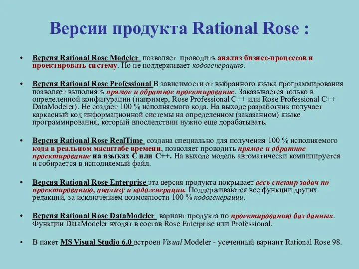 Версии продукта Rational Rose : Версия Rational Rose Modeler позволяет проводить
