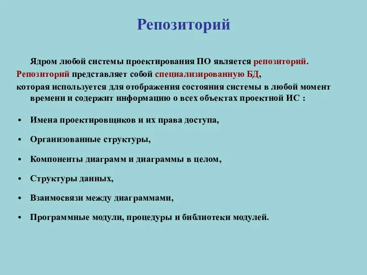 Репозиторий Ядром любой системы проектирования ПО является репозиторий. Репозиторий представляет собой