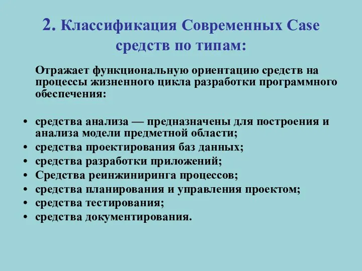 2. Классификация Современных Case средств по типам: Отражает функциональную ориентацию средств