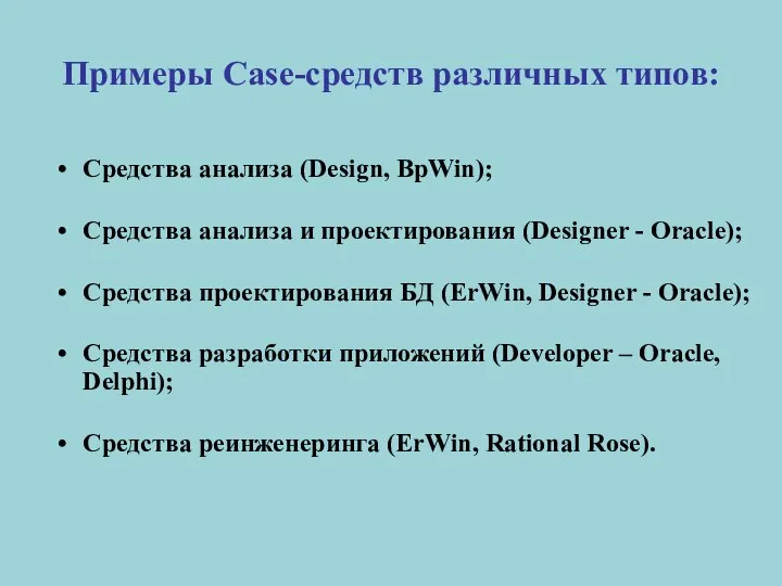 Примеры Case-средств различных типов: Средства анализа (Design, BpWin); Средства анализа и
