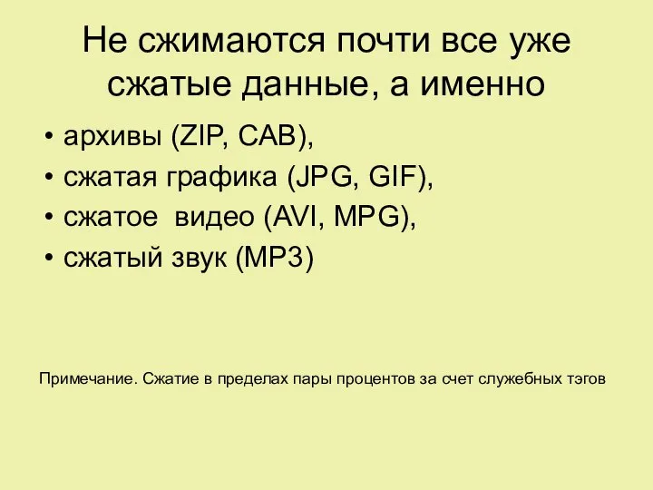 Не сжимаются почти все уже сжатые данные, а именно архивы (ZIP,