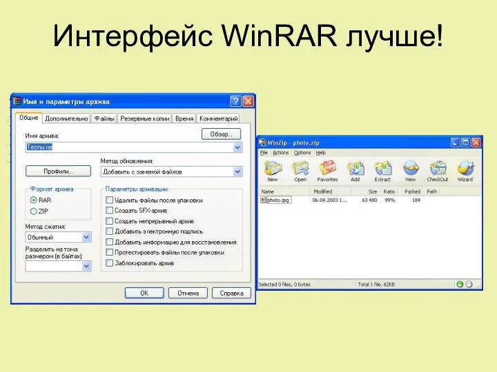 Интерфейс WinRAR лучше!