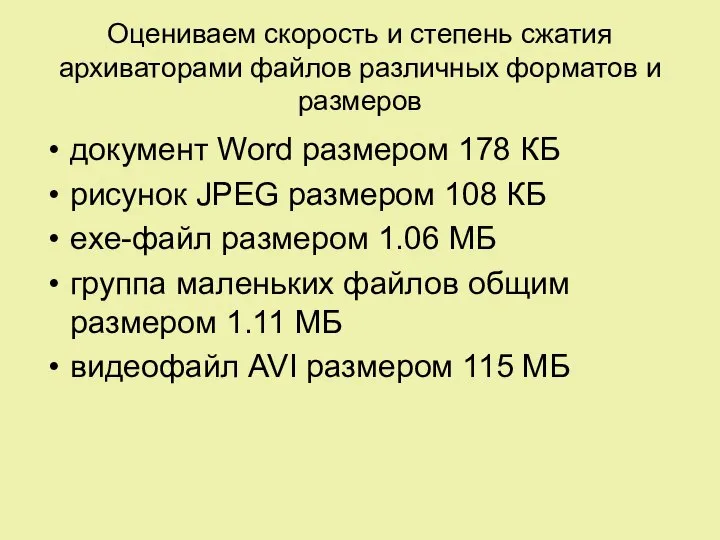 Оцениваем скорость и степень сжатия архиваторами файлов различных форматов и размеров