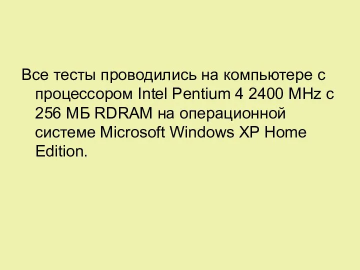 Все тесты проводились на компьютере с процессором Intel Pentium 4 2400