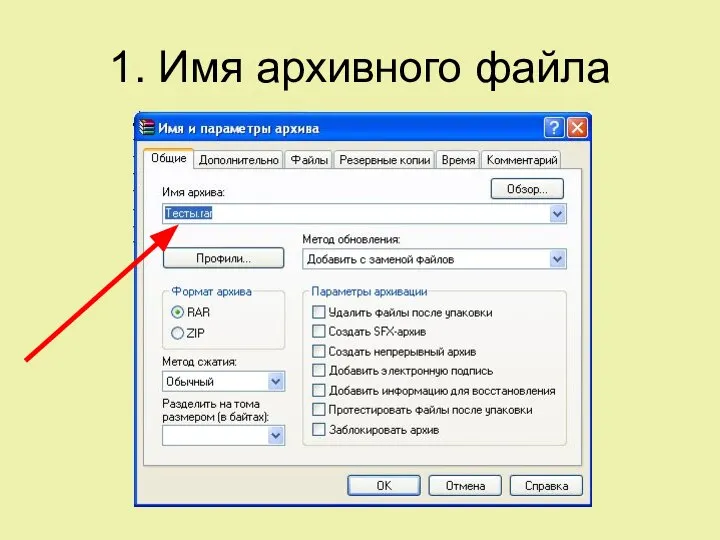 1. Имя архивного файла