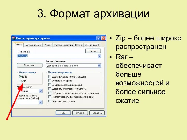 3. Формат архивации Zip – более широко распространен Rar – обеспечивает