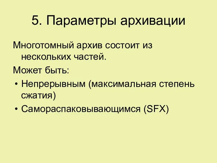 5. Параметры архивации Многотомный архив состоит из нескольких частей. Может быть: