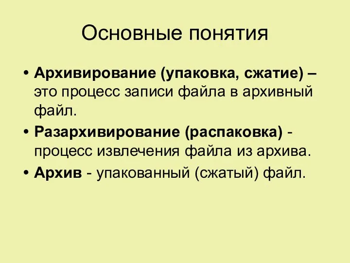 Основные понятия Архивирование (упаковка, сжатие) – это процесс записи файла в