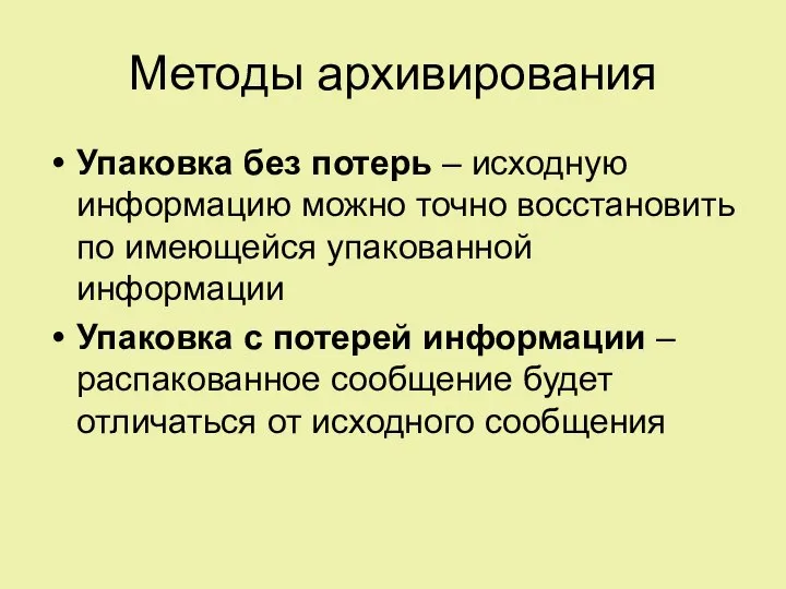 Методы архивирования Упаковка без потерь – исходную информацию можно точно восстановить