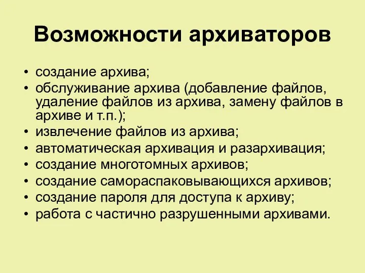 Возможности архиваторов создание архива; обслуживание архива (добавление файлов, удаление файлов из