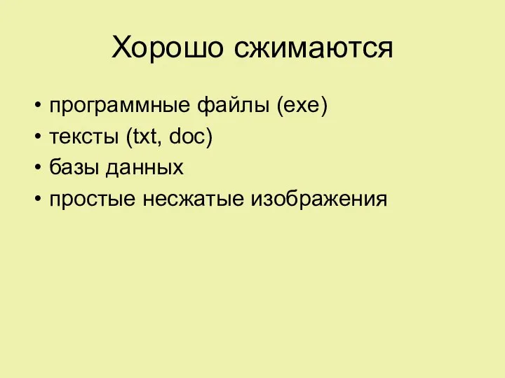 Хорошо сжимаются программные файлы (exe) тексты (txt, doc) базы данных простые несжатые изображения