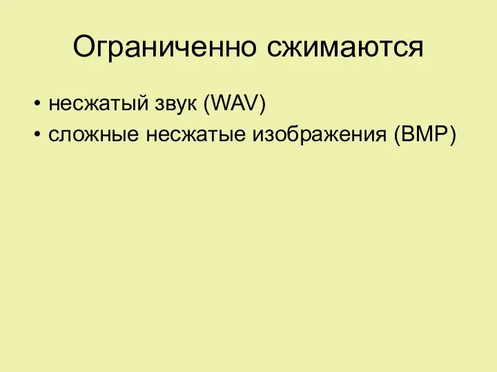 Ограниченно сжимаются несжатый звук (WAV) сложные несжатые изображения (BMP)