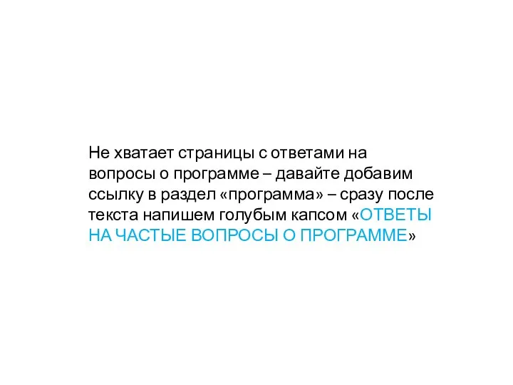 Не хватает страницы с ответами на вопросы о программе – давайте