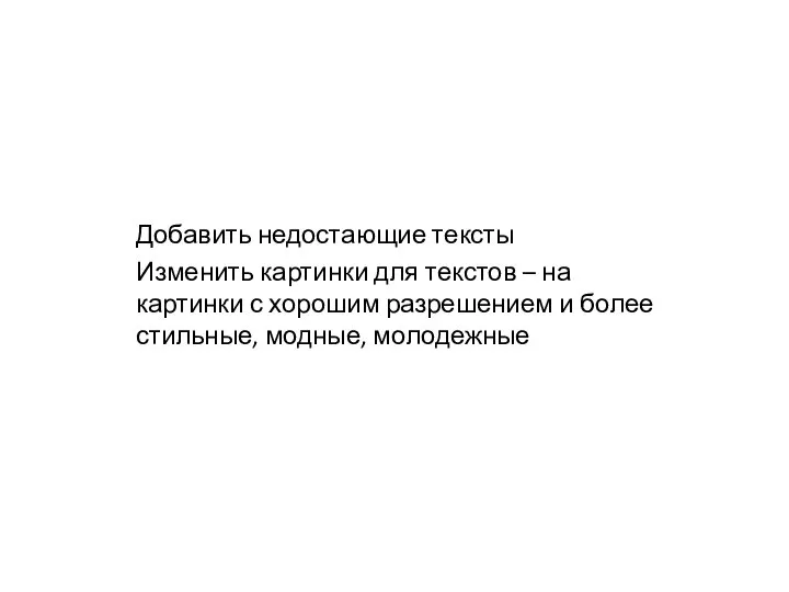 Добавить недостающие тексты Изменить картинки для текстов – на картинки с