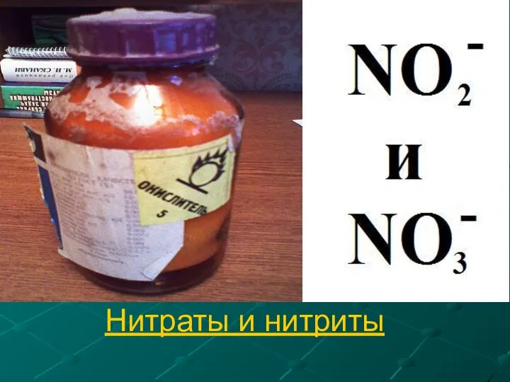 Нитраты и нитриты