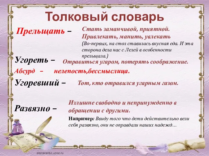 Толковый словарь Прельщать – Угореть – Абсурд – нелепость,бессмыслица. Угоревший –