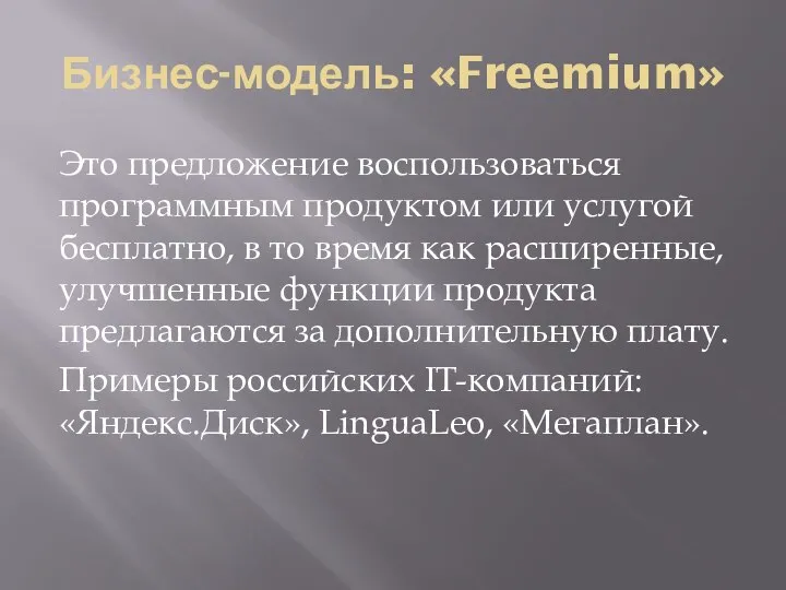 Бизнес-модель: «Freemium» Это предложение воспользоваться программным продуктом или услугой бесплатно, в