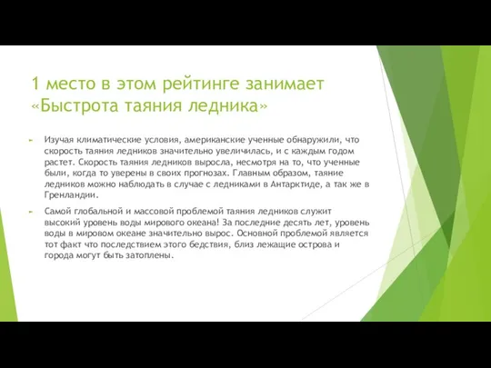 1 место в этом рейтинге занимает «Быстрота таяния ледника» Изучая климатические