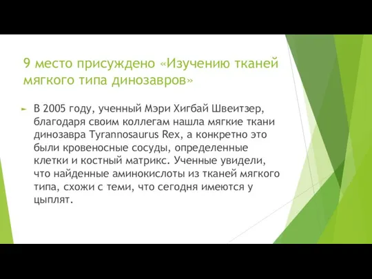 9 место присуждено «Изучению тканей мягкого типа динозавров» В 2005 году,