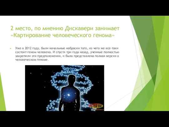 2 место, по мнению Дискавери занимает «Картирование человеческого генома» Уже в