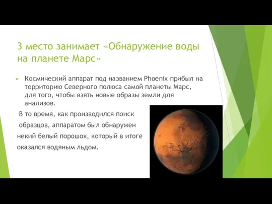 3 место занимает «Обнаружение воды на планете Марс» Космический аппарат под