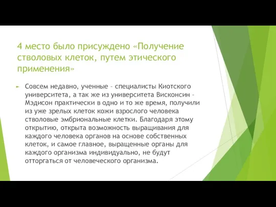 4 место было присуждено «Получение стволовых клеток, путем этического применения» Совсем