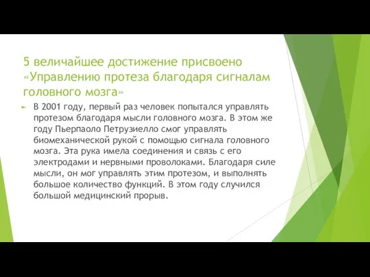 5 величайшее достижение присвоено «Управлению протеза благодаря сигналам головного мозга» В