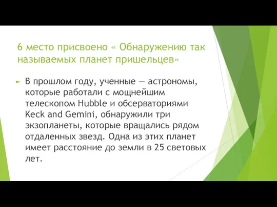 6 место присвоено « Обнаружению так называемых планет пришельцев» В прошлом