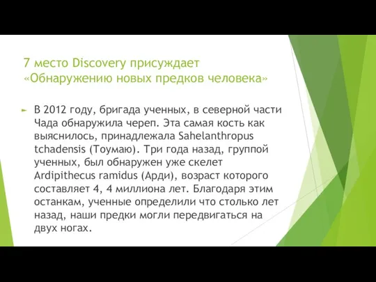 7 место Discovery присуждает «Обнаружению новых предков человека» В 2012 году,