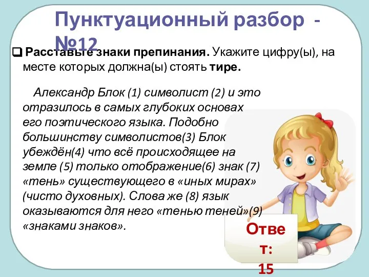 Александр Блок (1) символист (2) и это отразилось в самых глубоких