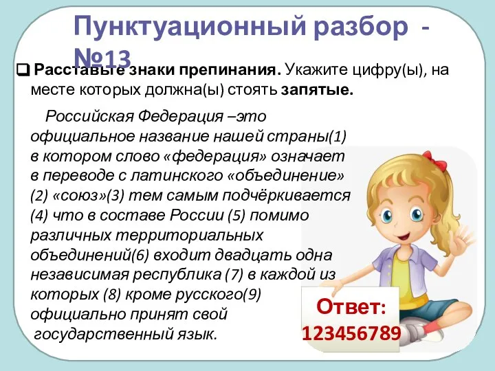 Российская Федерация –это официальное название нашей страны(1) в котором слово «федерация»