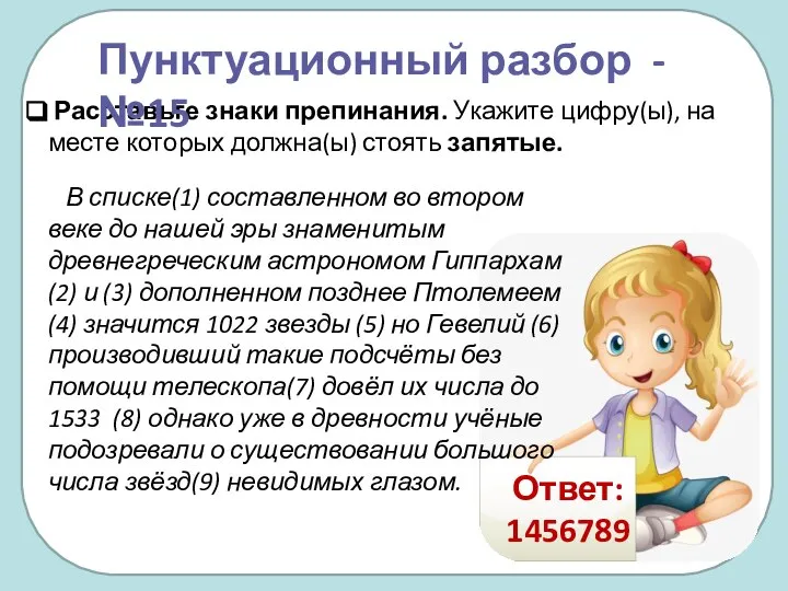 В списке(1) составленном во втором веке до нашей эры знаменитым древнегреческим