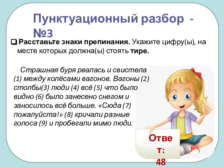 Страшная буря рвалась и свистела(1) между колёсами вагонов. Вагоны (2) столбы(3)