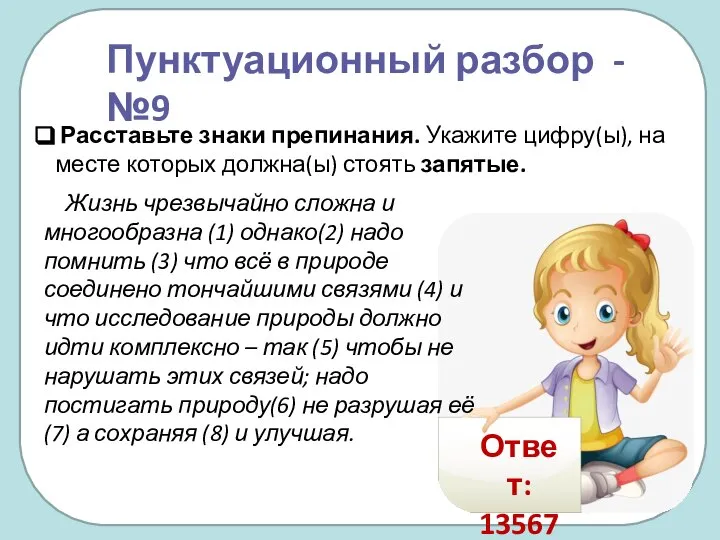 Жизнь чрезвычайно сложна и многообразна (1) однако(2) надо помнить (3) что