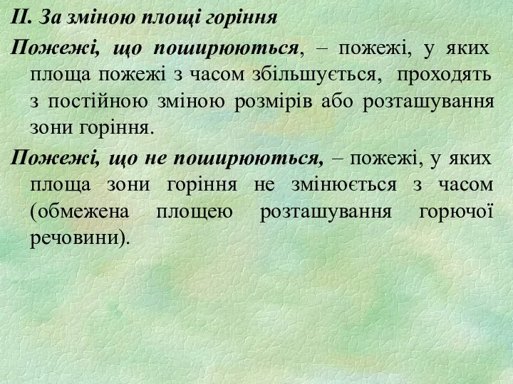 ІІ. За зміною площі горіння Пожежі, що поширюються, – пожежі, у