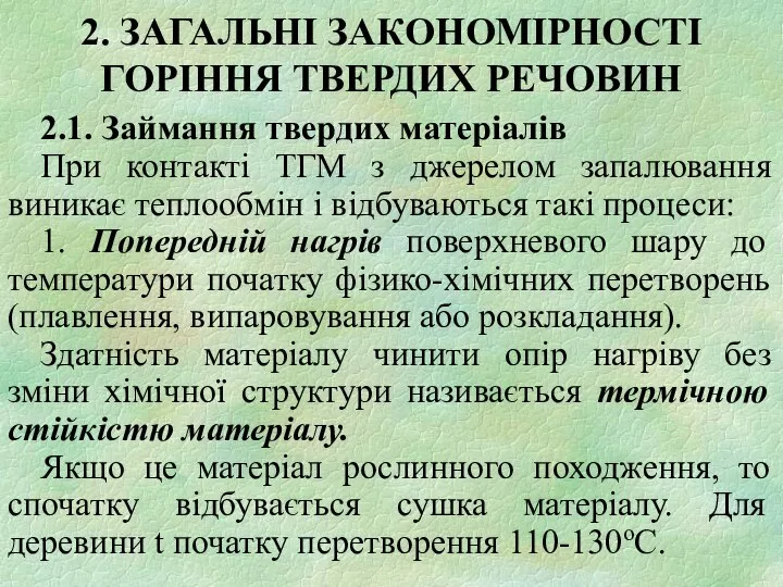 2. ЗАГАЛЬНІ ЗАКОНОМІРНОСТІ ГОРІННЯ ТВЕРДИХ РЕЧОВИН 2.1. Займання твердих матеріалів При