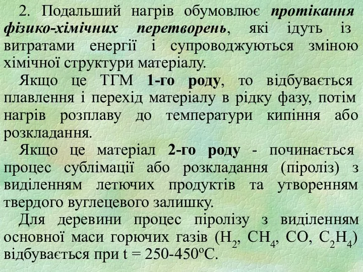 2. Подальший нагрів обумовлює протікання фізико-хімічних перетворень, які ідуть із витратами