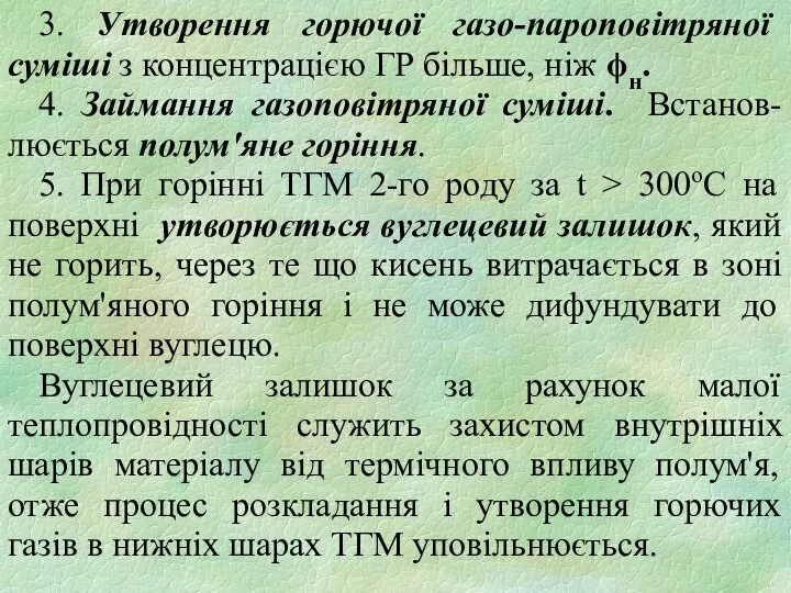 3. Утворення горючої газо-пароповітряної суміші з концентрацією ГР більше, ніж ϕн.