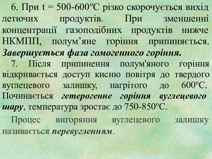 6. При t = 500-600оС різко скорочується вихід летючих продуктів. При