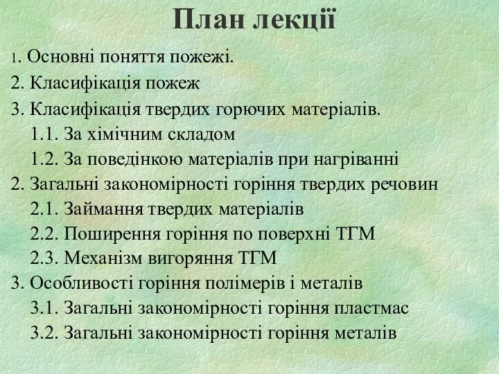 План лекції 1. Основні поняття пожежі. 2. Класифікація пожеж 3. Класифікація