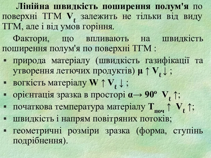 Лінійна швидкість поширення полум'я по поверхні ТГМ Vℓ залежить не тільки