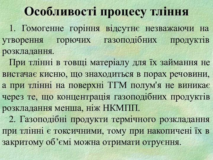 Особливості процесу тління 1. Гомогенне горіння відсутнє незважаючи на утворення горючих