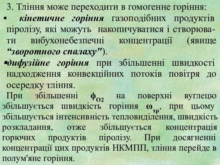 3. Тління може переходити в гомогенне горіння: кінетичне горіння газоподібних продуктів