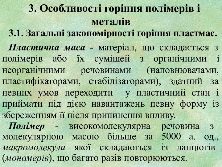 3. Особливості горіння полімерів і металів 3.1. Загальні закономірності горіння пластмас.