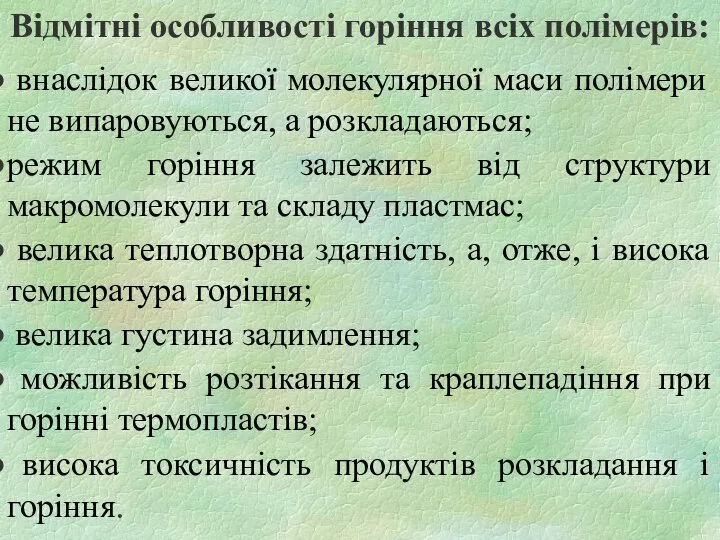 Відмітні особливості горіння всіх полімерів: внаслідок великої молекулярної маси полімери не