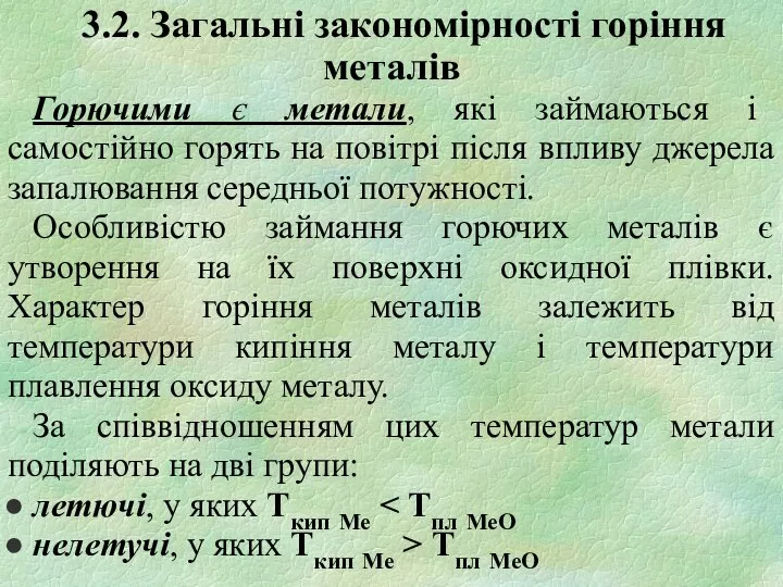 3.2. Загальні закономірності горіння металів Горючими є метали, які займаються і