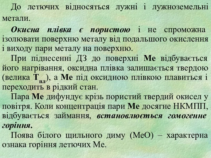 До летючих відносяться лужні і лужноземельні метали. Окисна плівка є пористою