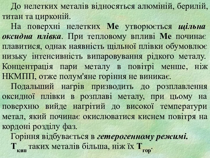 До нелетких металів відносяться алюміній, берилій, титан та цирконій. На поверхні