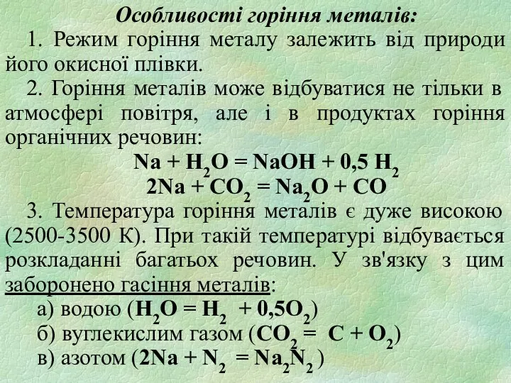 Особливості горіння металів: 1. Режим горіння металу залежить від природи його