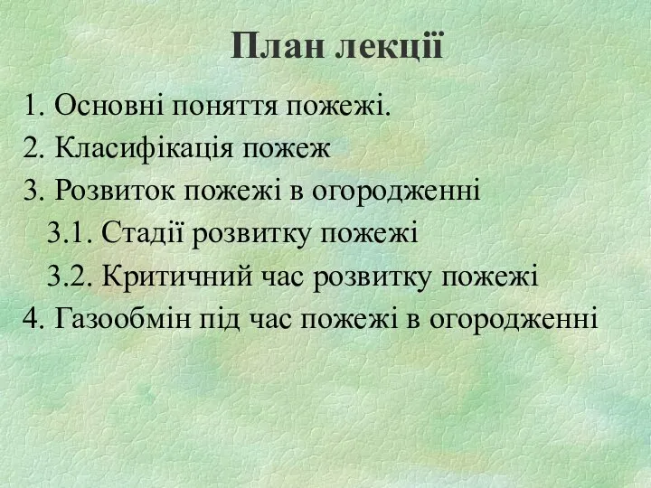 План лекції 1. Основні поняття пожежі. 2. Класифікація пожеж 3. Розвиток